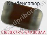 Конденсатор C1608X7R1E104K080AA фотография 3.