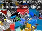 Конденсатор GCG31MR91H334KA03L 