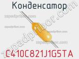 Конденсатор C410C821J1G5TA фотография 2.