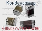 Конденсатор VJ0402Y471KXJCW1BC фотография 2.