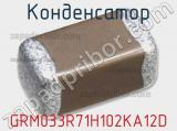Конденсатор GRM033R71H102KA12D фотография 2.