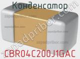 Конденсатор CBR04C200J1GAC фотография 2.