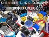 Конденсатор SL102101J060BAND5P 