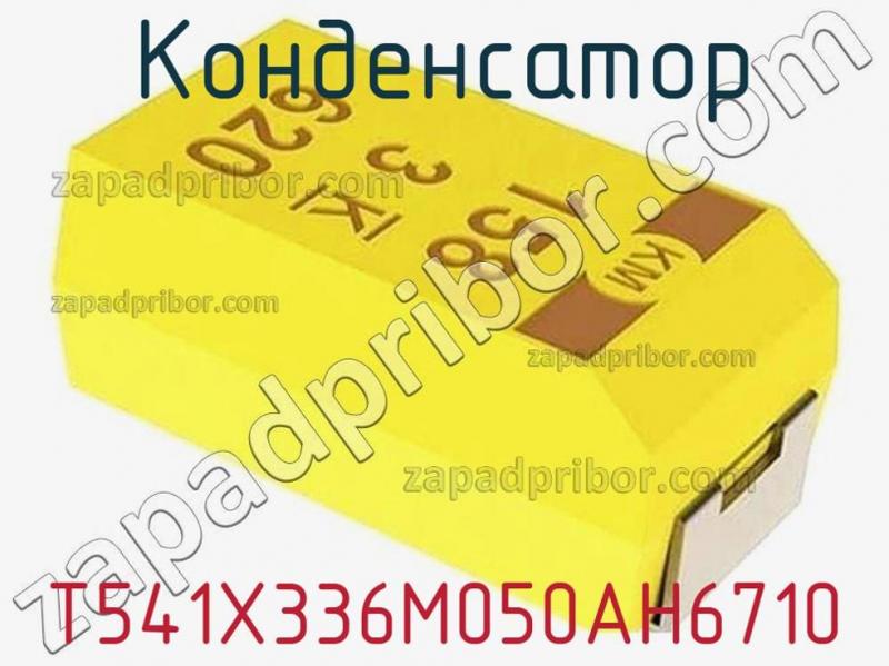 Конденсатор T541X336M050AH6710 фотография.