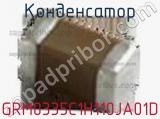 Конденсатор GRM0335C1H110JA01D фотография 2.