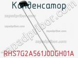 Конденсатор RHS7G2A561J0DGH01A фотография 2.
