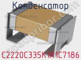 Конденсатор C2220C335K1R1C7186 фотография 2.