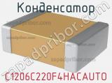 Конденсатор C1206C220F4HACAUTO 