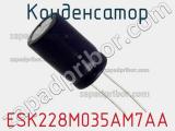 Конденсатор ESK228M035AM7AA фотография 2.