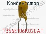 Конденсатор T356E106K020AT фотография 2.