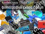 Конденсатор C0603C681J5HACTU