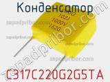 Конденсатор C317C220G2G5TA фотография 2.