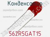 Конденсатор 562R5GAT15