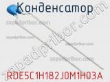 Конденсатор RDE5C1H182J0M1H03A фотография 2.