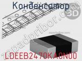 Конденсатор LDEEB2470KA0N00 фотография 2.