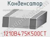 Конденсатор 1210B475K500CT фотография 2.