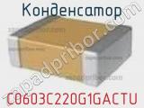 Конденсатор C0603C220G1GACTU фотография 2.