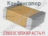 Конденсатор C0603C105K8PAC7411 фотография 2.