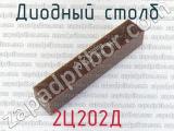 2Ц202Д 