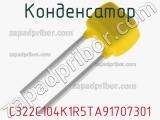 Конденсатор C322C104K1R5TA91707301 фотография 2.