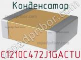 Конденсатор C1210C472J1GACTU