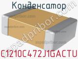 Конденсатор C1210C472J1GACTU фотография 2.