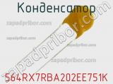 Конденсатор 564RX7RBA202EE751K 