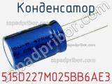 Конденсатор 515D227M025BB6AE3 