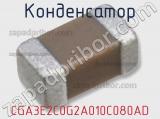 Конденсатор CGA3E2C0G2A010C080AD фотография 2.