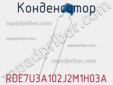 Конденсатор RDE7U3A102J2M1H03A фотография 2.