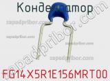 Конденсатор FG14X5R1E156MRT00 фотография 2.