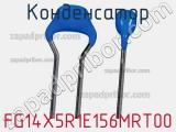Конденсатор FG14X5R1E156MRT00 фотография 3.