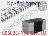 Конденсатор C0603C479C1GACTU фотография 2.