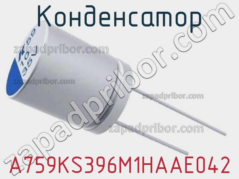 Конденсатор A759KS396M1HAAE042 фотография 1.