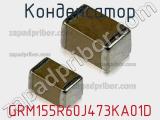 Конденсатор GRM155R60J473KA01D фотография 2.