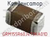 Конденсатор GRM155R60J473KA01D фотография 3.