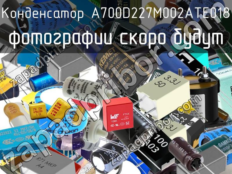 Конденсатор A700D227M002ATE018 фотография.
