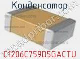 Конденсатор C1206C759D5GACTU фотография 2.