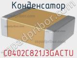 Конденсатор C0402C821J3GACTU