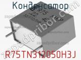 Конденсатор R75TN312050H3J фотография 2.