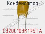 Конденсатор C320C103K1R5TA фотография 2.