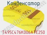 Конденсатор T495C476K006ATE250 фотография 2.