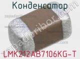 Конденсатор LMK212AB7106KG-T фотография 2.