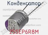 Конденсатор 25SEP6R8M фотография 2.