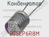 Конденсатор 25SEP6R8M фотография 3.