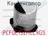 Конденсатор PCF0E152MCL9GS