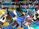 Конденсатор UPM1E331MPD1TA 