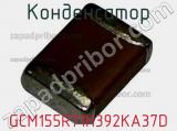 Конденсатор GCM155R71H392KA37D фотография 2.
