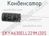 Конденсатор EKYA630ELL221MJ20S 