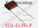 Конденсатор ECQ-E4394JF фотография 2.